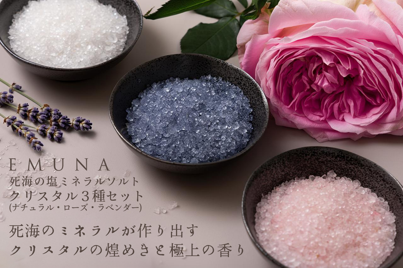 公式ストア 死海の塩 バスソルト エムナー デッドシー ミネラルソルト クリスタル 3種セット 入浴剤 ラベンダー ローズ 無香料 お風呂 | EMUNA | 03