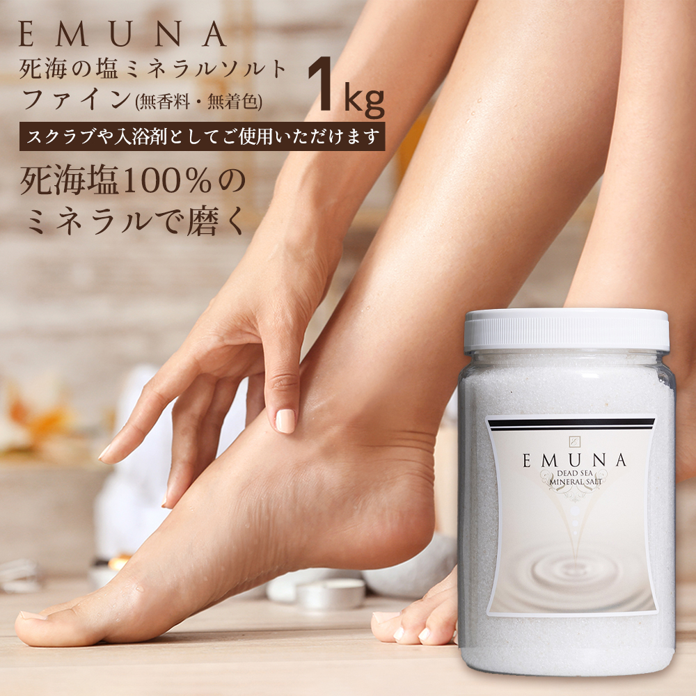 EMUNA（エムナー） 死海の塩 スクラブ デッドシー ミネラルソルト