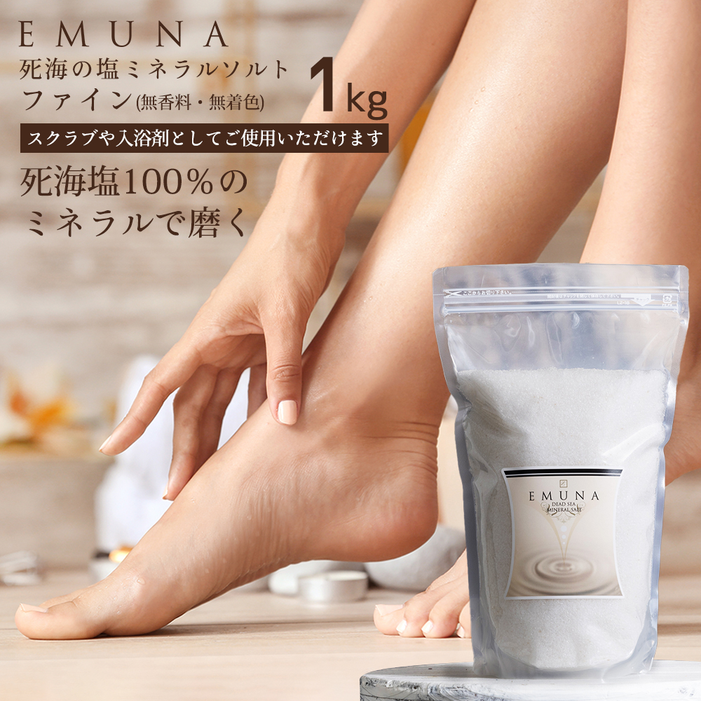 EMUNA（エムナー） 死海の塩 スクラブ デッドシー ミネラルソルト