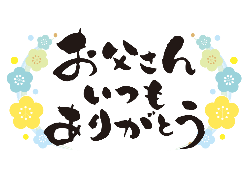 母の日父の日感謝状