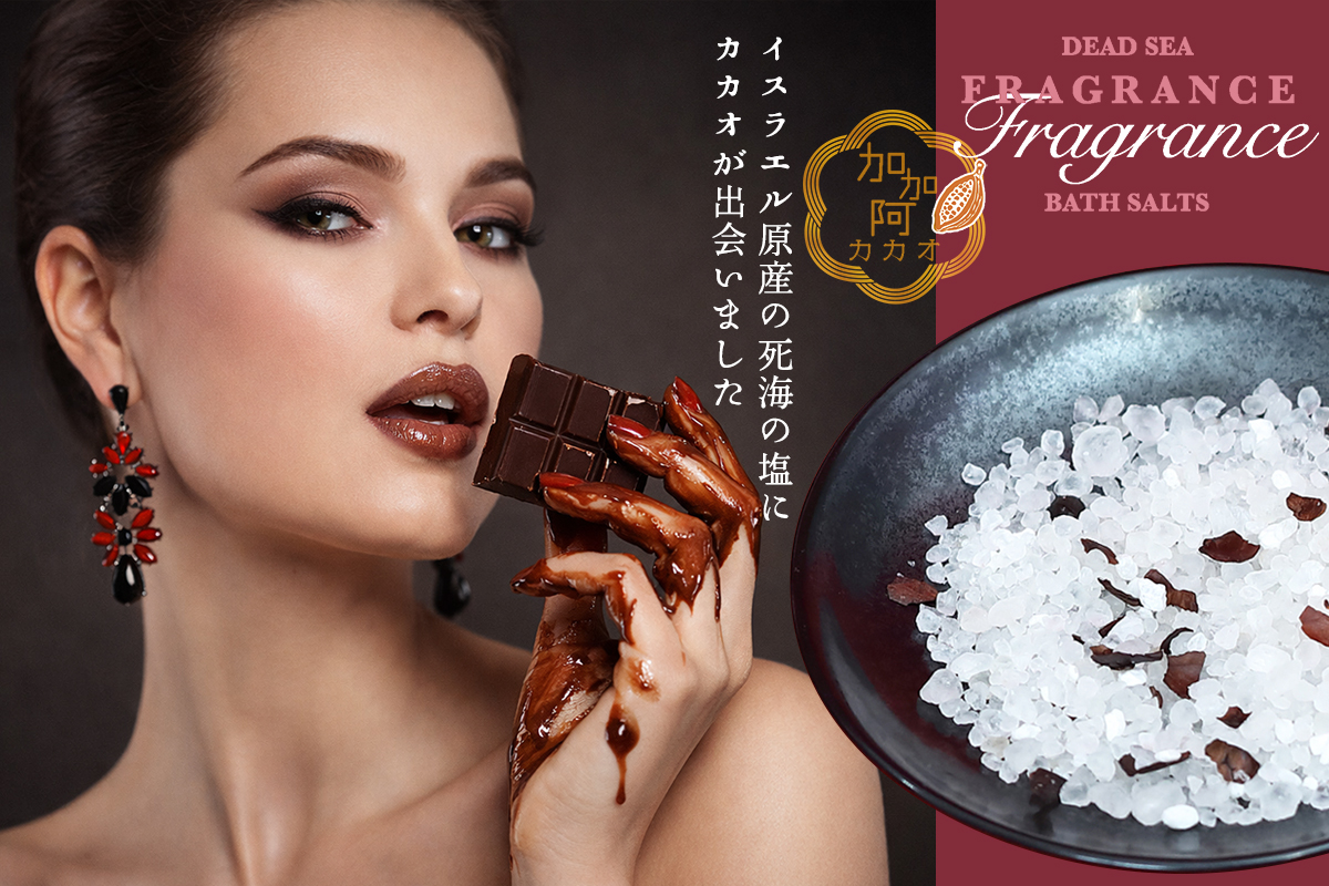 フレグランスバスソルトカカオ
