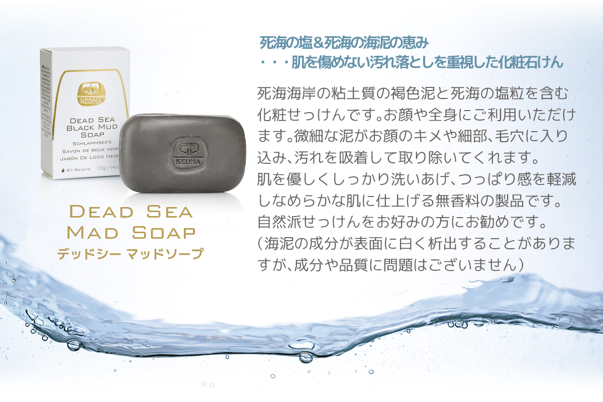 KEDMA ケドマ 死海 石けん デッドシー ミネラルソープ マッドソープ 塩 KEDMA ケドマ 死海 石けん デッドシー ミネラルソープ マッドソープ 塩