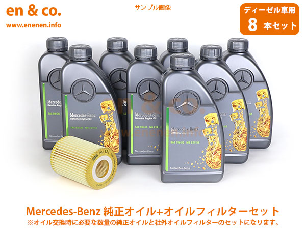 ディーゼル車専用】ベンツ Eクラス(W212) 212026C用 純正エンジンオイル＋オイルフィルターセット Mercedes-Benz メルセデス・ ベンツ : benz-oof00645 : en&co.PartsShop Yahoo!店 - 通販 - Yahoo!ショッピング