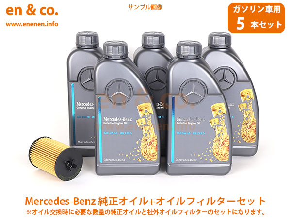 ベンツ Aクラス(W169) 169034用 純正エンジンオイル＋オイルフィルターセット Mercedes-Benz メルセデス・ベンツ｜en-and-company-ys