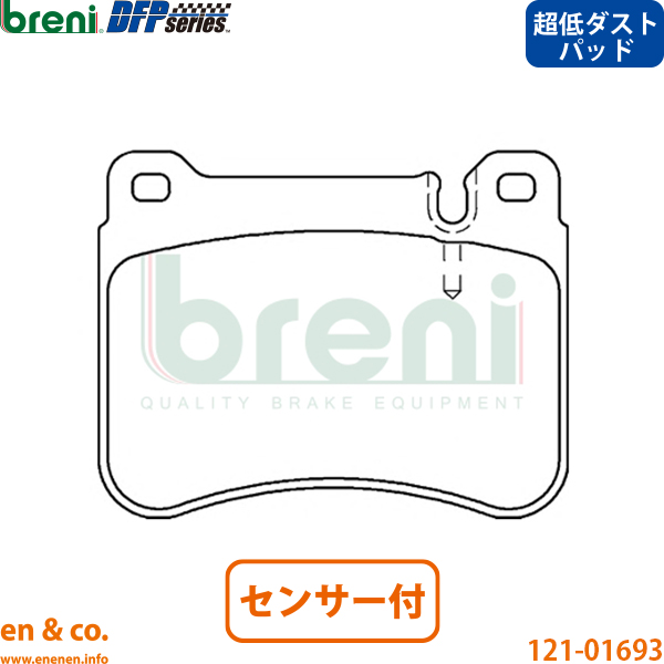 【超低ダスト】ベンツ Cクラスステーションワゴン T203 203252 フロント ブレーキパッド+センサー Mercedes-Benz メルセデス breni | C230の画像