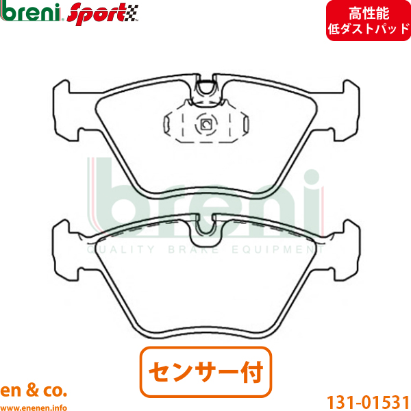 【高性能低ダスト】BMW 5シリーズ E39 DM28 フロント ブレーキパッド+センサー breni | 528i Mスポーツ