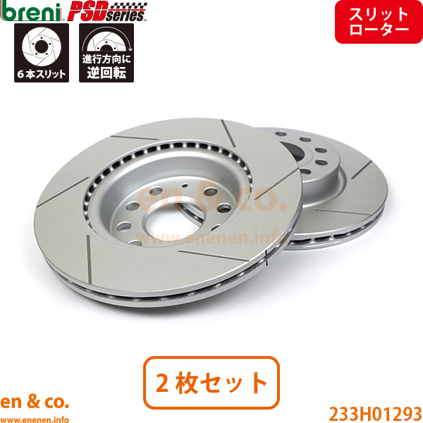 【スリット6本入】Audi アウディ A3 A5 8PBGU フロント ブレーキローター 左右セット breni | 1.6