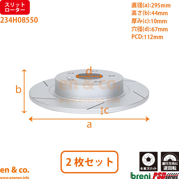 【スリット6本入】ベンツ CLA(C117) 117344用 リアブレーキローター 左右セット Mercedes-Benz メルセデス・ベンツ｜en-and-company-ys｜02