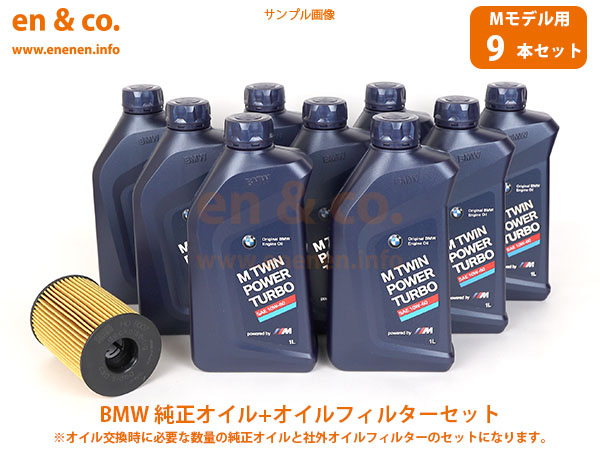 【Mモデル専オイル】BMW M3(E92) WD40用 純正エンジンオイル＋オイルフィルターセット