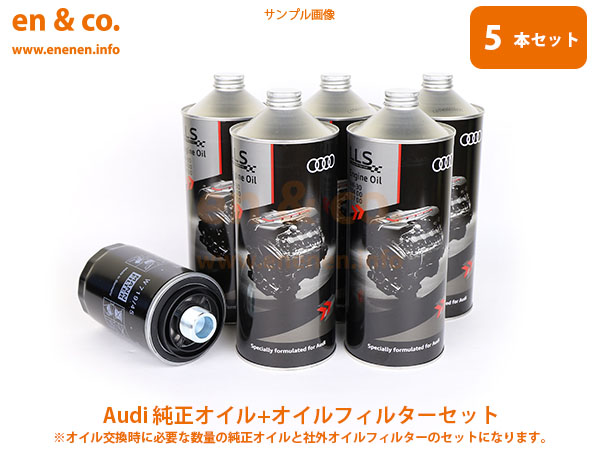 Audi アウディ A3(A5) 8PBGU用 純正エンジンオイル＋オイルフィルターセット｜en-and-company-ys