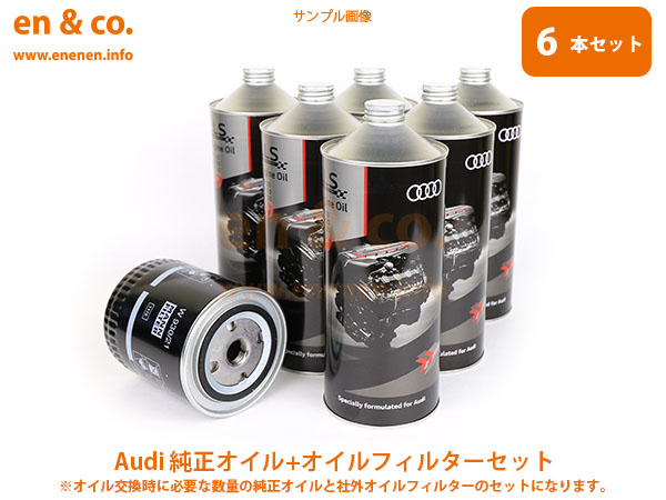 Audi アウディ Q3 8UCULC用 純正エンジンオイル＋オイルフィルターセット｜en-and-company-ys