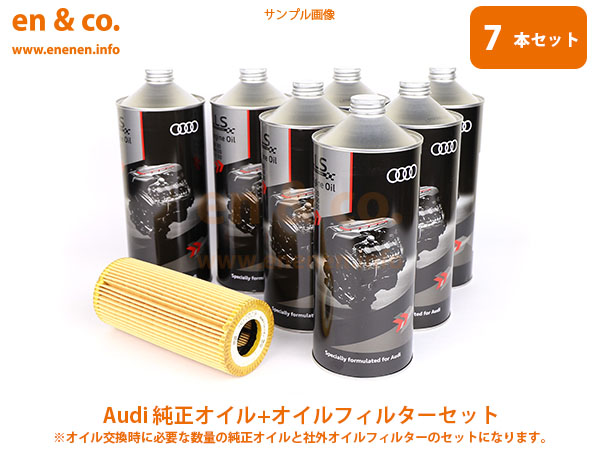 Audi アウディ S5(B8) 8TCGWL用 純正エンジンオイル＋オイルフィルターセット