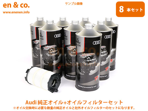 Audi アウディ S8(D2) 4DAYS用 純正エンジンオイル＋オイルフィルターセット｜en-and-company-ys