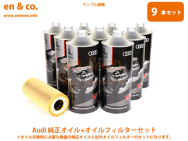 Audi アウディ S7 4GCEUL用 純正エンジンオイル＋オイルフィルターセット｜en-and-company-ys
