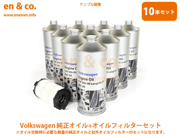 VW トゥアレグ 7LBARA用 純正エンジンオイル＋オイルフィルターセット Volkswagen フォルクスワーゲン｜en-and-company-ys