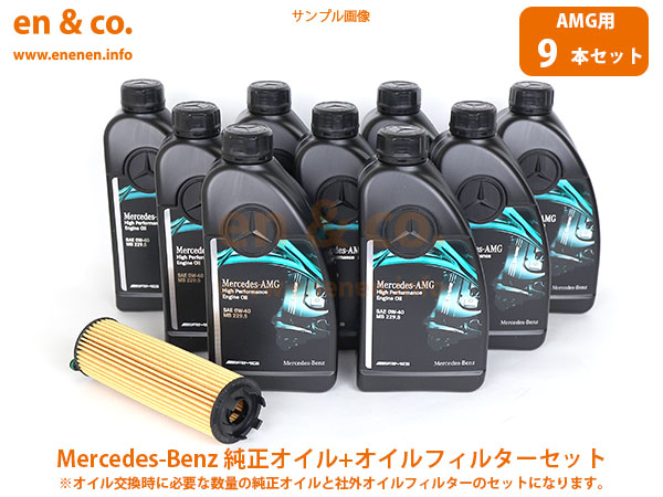 AMG専用オイル】ベンツ GLC(X253) GLC63AMG 253389用 純正エンジンオイル＋オイルフィルターセット Mercedes-Benz  メルセデス・ベンツ : benz-oof03079 : en&co.PartsShop 1号店 - 通販 - Yahoo!ショッピング