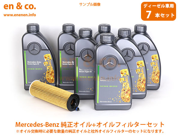 【ディーゼル車専用】ベンツ Eクラス(W213) 213004C用 純正エンジンオイル＋オイルフィルターセット Mercedes-Benz メルセデス・ベンツ｜en-and-company