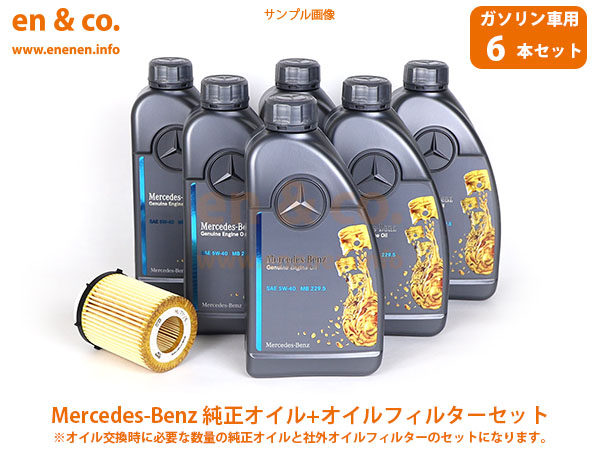 ベンツ Cクラス(W203) 203040用 純正エンジンオイル＋オイルフィルターセット Mercedes-Benz メルセデス・ベンツ｜en-and-company