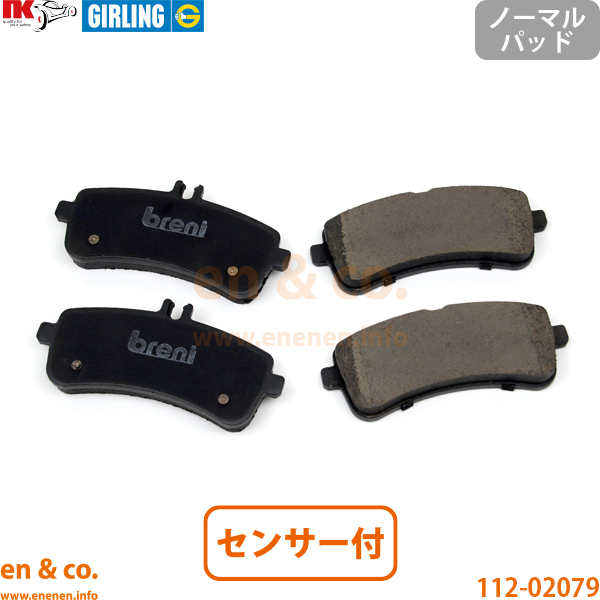 ベンツ Sクラス W222 S63AMG 222188 リア ブレーキパッド+センサー+