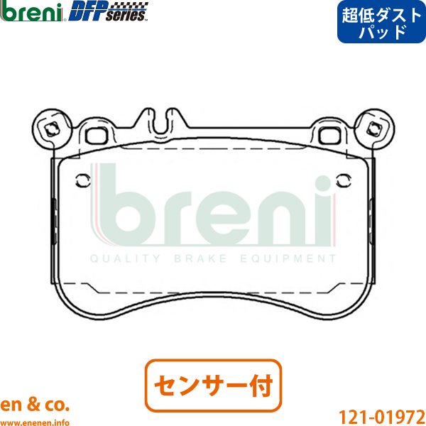 【超低ダスト】ベンツ Eクラスステーションワゴン T212 212273 フロント ブレーキパッド+センサー Mercedes-Benz メルセデス breni | E550