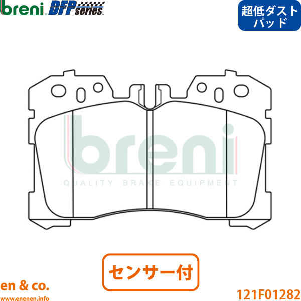 【超低ダスト】LEXUS レクサス LS460 USF40 フロント ブレーキパッド+センサー breni | Fスポーツ