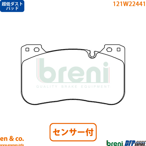 【超低ダスト】BMW M5(F90) 82CH44用 フロントブレーキパッド+センサー breni