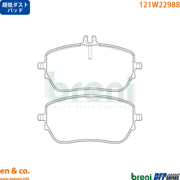 【超低ダスト】ベンツ Aクラス(W177) 177084用 フロントブレーキパッド+センサー Mercedes-Benz メルセデス・ベンツ breni｜en-and-company