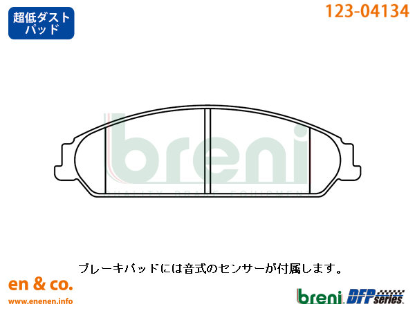 【超低ダスト】Chrysler クライスラー 300 LX36用 フロントブレーキパッド breni｜en-and-company