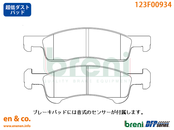【超低ダスト】Ford フォード エクスペディション 5.4/3.5L用 フロントブレーキパッド breni｜en-and-company