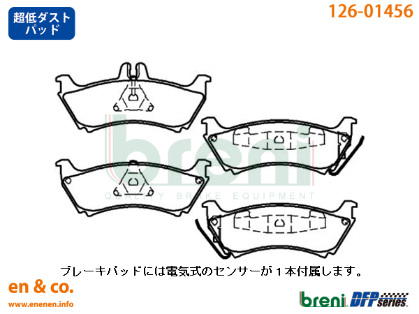 【超低ダスト】ベンツ Mクラス(W163) 163154用 リアブレーキパッド+センサー Mercedes-Benz メルセデス・ベンツ breni