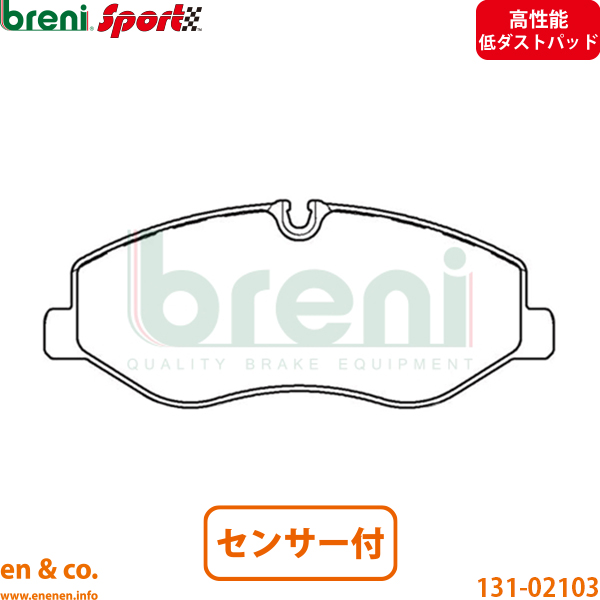 【高性能低ダスト】ベンツ Vクラス W447 447811C フロント ブレーキパッド+センサー Mercedes-Benz メルセデス・ベンツ breni | V220d 爆買