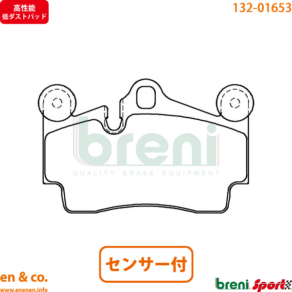 【高性能低ダスト】Porsche ポルシェ ボクスター(987) 98725用 リアブレーキパッド+センサー breni