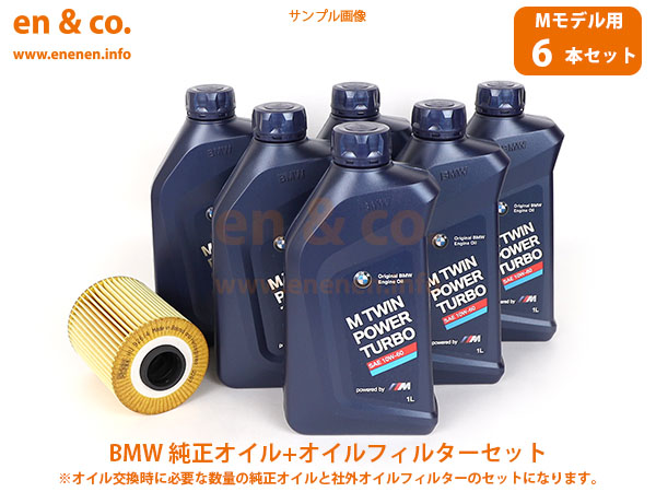 【Mモデル専用オイル】BMW Mクーペ(E40) CM32用 純正エンジンオイル＋オイルフィルターセット