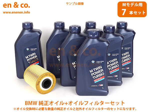 【Mモデル専用オイル】BMW M3(E36) M3B用 純正エンジンオイル＋オイルフィルターセット｜en-and-company