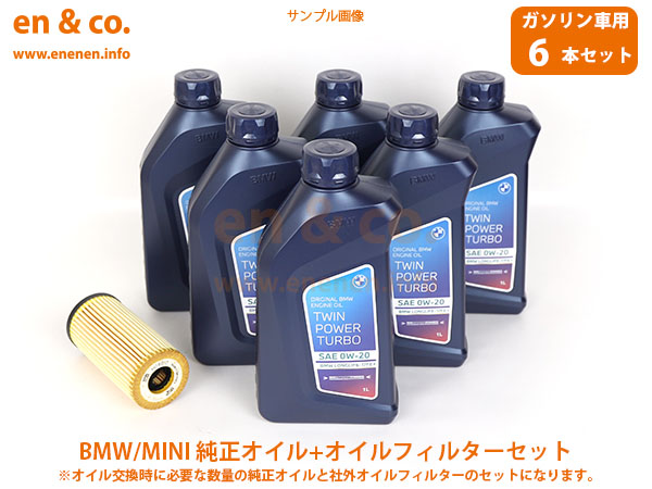 BMW MINI ミニ(F55) XU20MW用 純正エンジンオイル＋オイルフィルターセット｜en-and-company