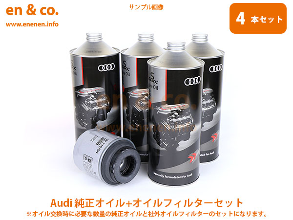 Audi アウディ A1 8XCAX用 純正エンジンオイル＋オイルフィルターセット｜en-and-company