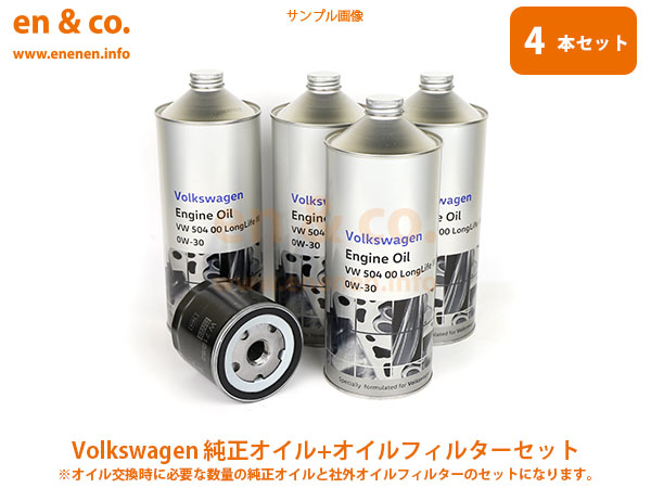 VW ゴルフ8 CDDLA用 純正エンジンオイル＋オイルフィルターセット Volkswagen フォルクスワーゲン