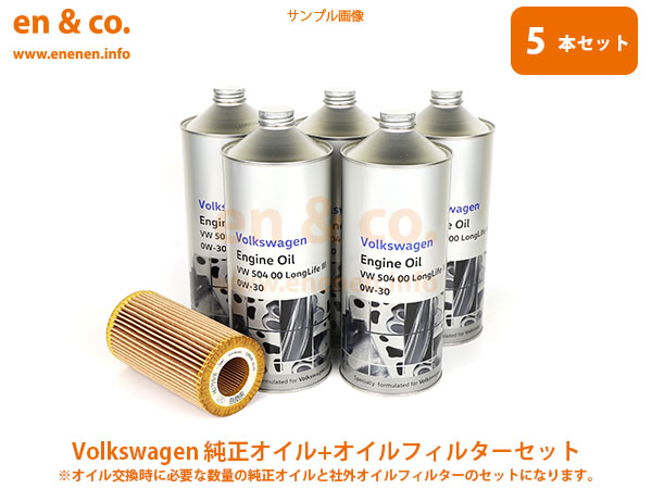 VW ティグアン 5NCCZ用 純正エンジンオイル＋オイルフィルターセット Volkswagen フォルクスワーゲン