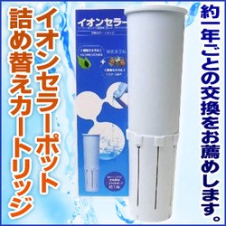 送料無料 ミネラル還元水器 イオンセラーポット カートリッジ付 2L