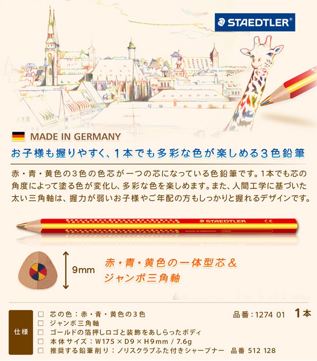 ステッドラー色鉛筆ジャンボ3色(赤青黄)油性色鉛筆 ノリスクラブ1274KP50