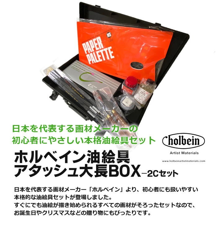 ホルベイン 油絵具 アタッシュ大長BOX Cセット - 絵具、顔料