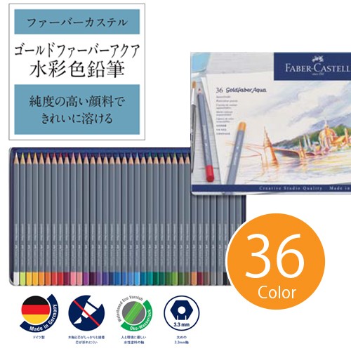 ファーバーカステル 送料無料 ゴールドファーバーアクア 水彩色鉛筆