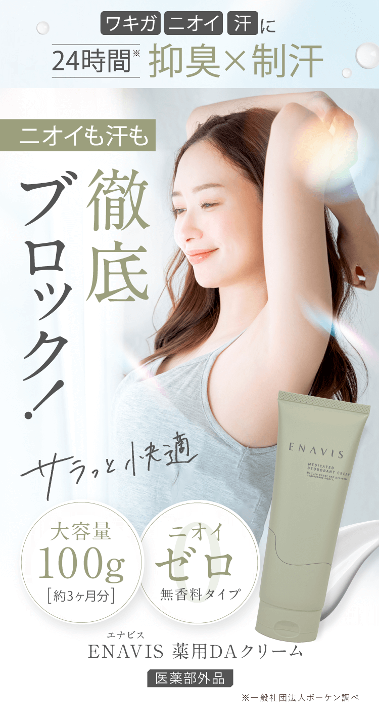 ENAVIS デオドラントクリーム 99.9%殺菌 ワキガ対策クリーム
