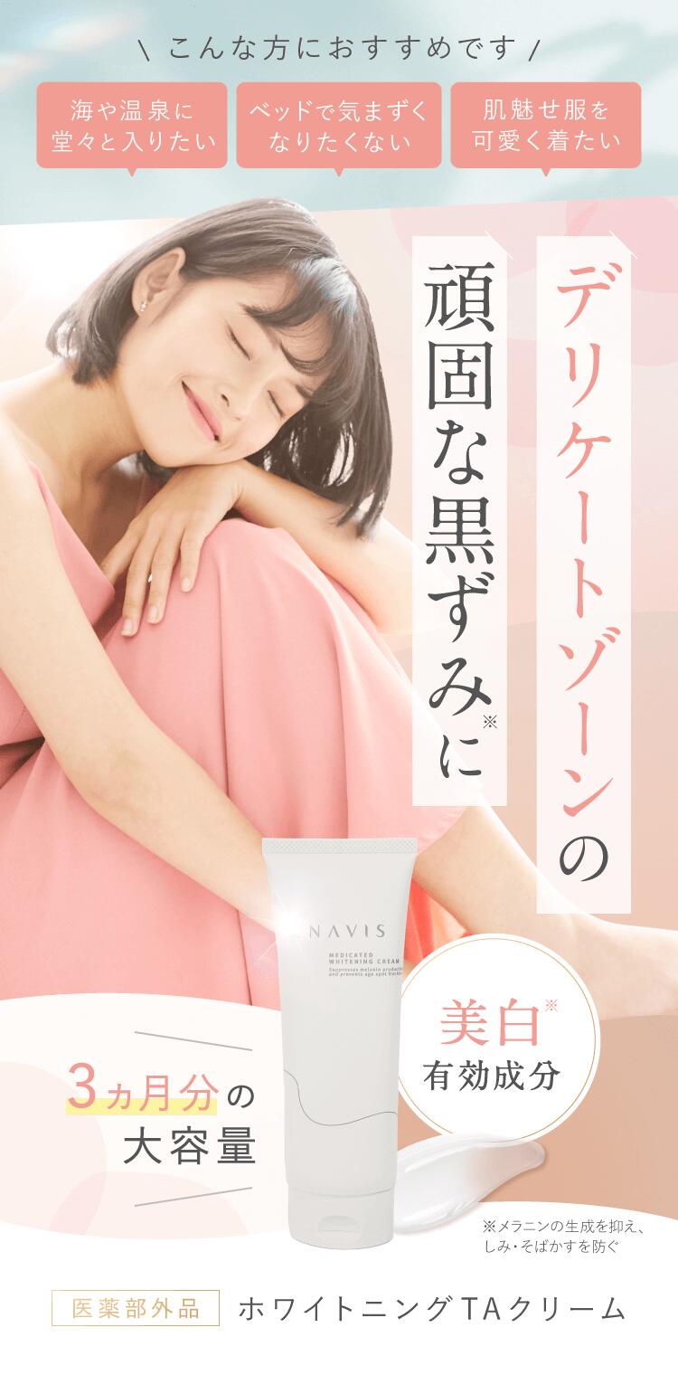 enavis 薬用 ホワイトニングクリームta　3本セット 3本セット】ENAVIS ホワイトニングTAクリーム デリケートゾーン