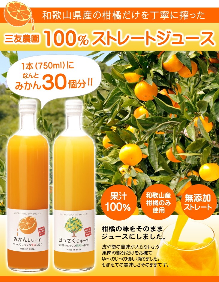 三友農園 果汁100％ストレート 和歌山みかんジュース／オレンジジュース（750ml×2本）無添加 ストレート 国産（和歌山産柑橘・温州みかん・八朔  はっさく） :FMH-35:猿梅 Yahoo!店 - 通販 - Yahoo!ショッピング