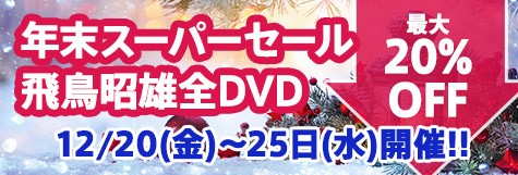 飛鳥昭雄 飛鳥塾 DVD&テキスト8巻セット