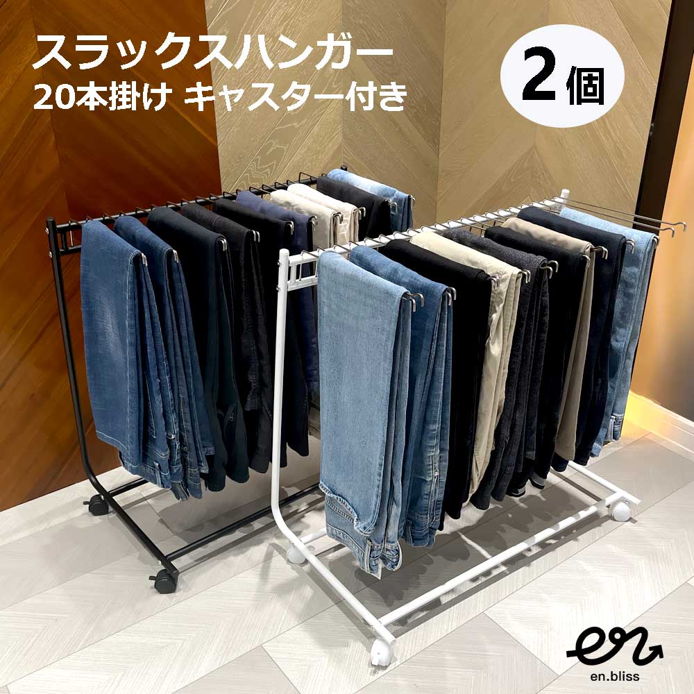 スラックスハンガー スイング式 20本掛け 足立製作所 キャスター付 足立製作所 スラックスハンガー ハンガーラック 高さ伸縮 20本