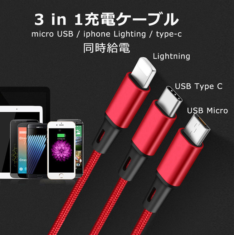 3in1 充電ケーブル 1.25m 2.8A 折れにくい iPhone Android 充電