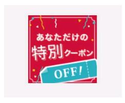 Enbressの「お得なタイムセールクーポン300円OFF～」のクーポン