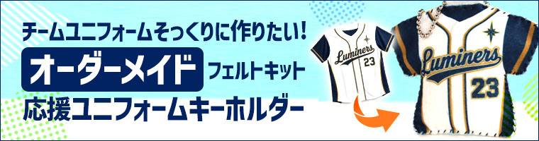 部活動 応援ユニフォームキーホルダー フェルトキット Tシャツ型 アン